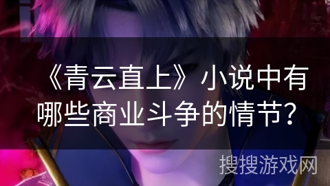《青云直上》小说中有哪些商业斗争的情节？