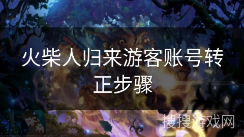 火柴人归来游客账号转正步骤