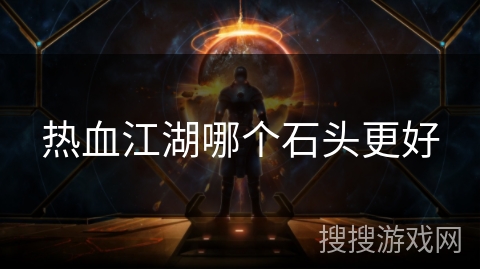 热血江湖哪个石头更好