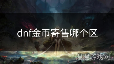 dnf金币寄售哪个区