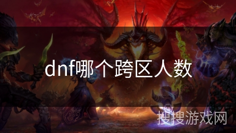 dnf哪个跨区人数