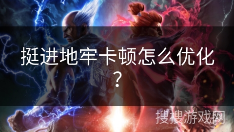 挺进地牢卡顿怎么优化？