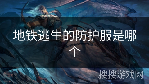 地铁逃生的防护服是哪个