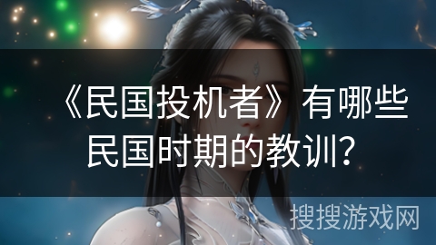 《民国投机者》有哪些民国时期的教训?