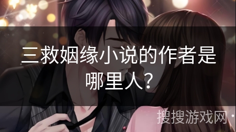 三救姻缘小说的作者是哪里人?
