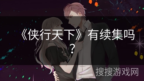 《侠行天下》有续集吗?