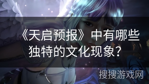 《天启预报》中有哪些独特的文化现象?