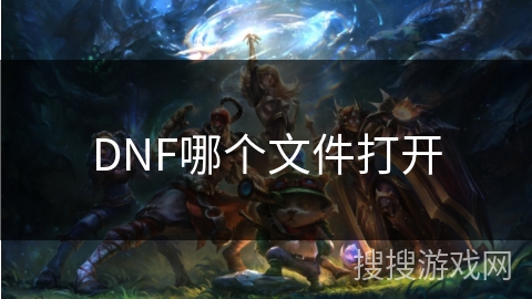 DNF哪个文件打开