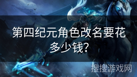 第四纪元角色改名要花多少钱？