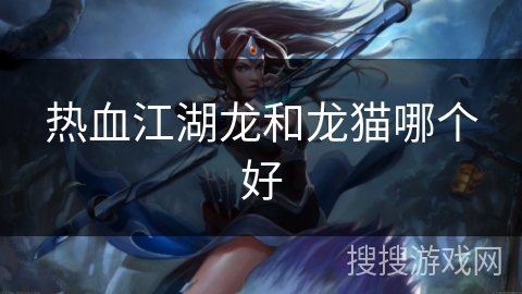 热血江湖龙和龙猫哪个好