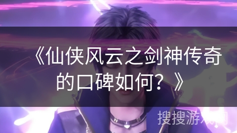 《仙侠风云之剑神传奇的口碑如何？》