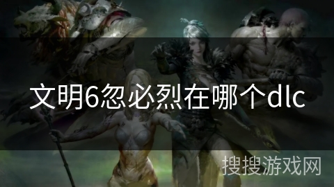 文明6忽必烈在哪个dlc