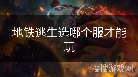 地铁逃生选哪个服才能玩