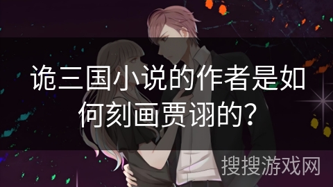 诡三国小说的作者是如何刻画贾诩的？