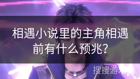 相遇小说里的主角相遇前有什么预兆？