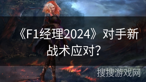 《F1经理2024》对手新战术应对？