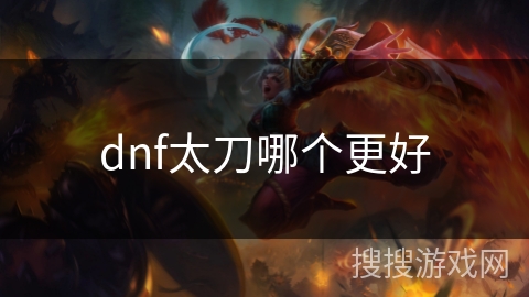 dnf太刀哪个更好