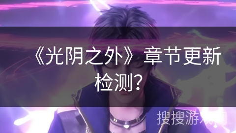 《光阴之外》章节更新检测？