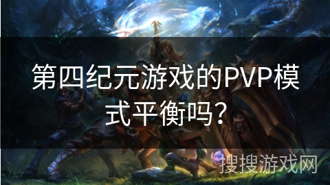 第四纪元游戏的PVP模式平衡吗？