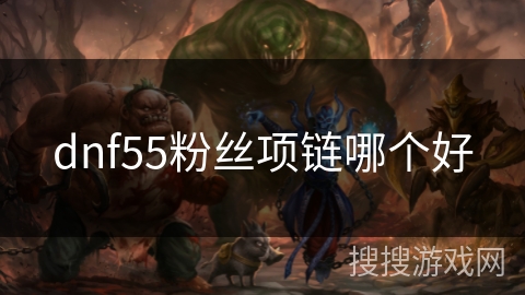 dnf55粉丝项链哪个好