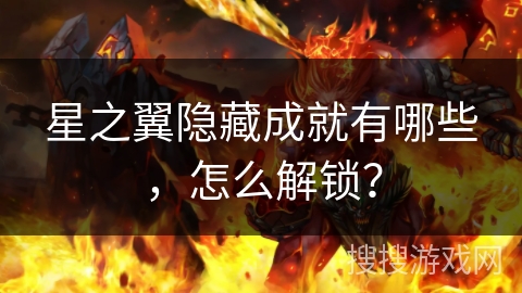 星之翼隐藏成就有哪些，怎么解锁？
