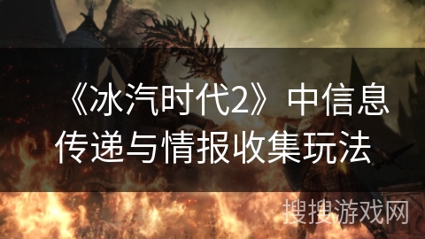 《冰汽时代2》中信息传递与情报收集玩法