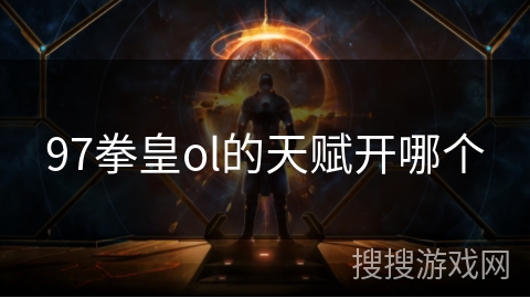 97拳皇ol的天赋开哪个