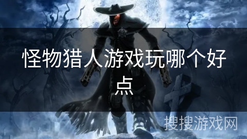 怪物猎人游戏玩哪个好点