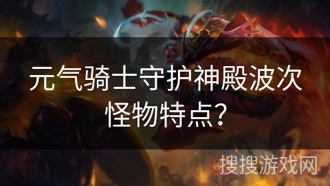 元气骑士守护神殿波次怪物特点？