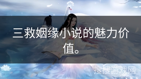 三救姻缘小说的魅力价值。