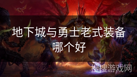 地下城与勇士老式装备哪个好