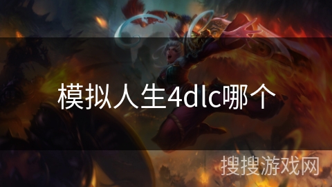 模拟人生4dlc哪个