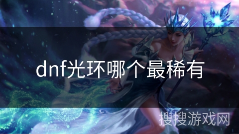 dnf光环哪个最稀有