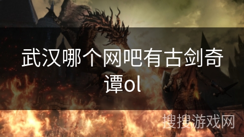 武汉哪个网吧有古剑奇谭ol