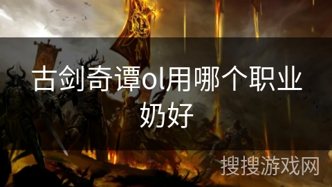 古剑奇谭ol用哪个职业奶好