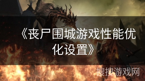 《丧尸围城游戏性能优化设置》