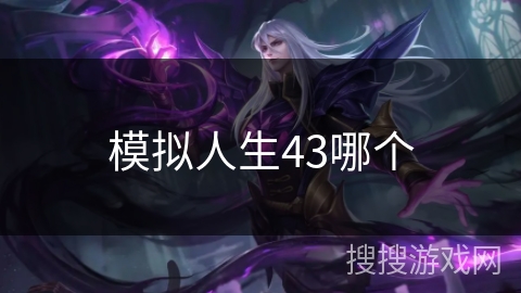 模拟人生43哪个