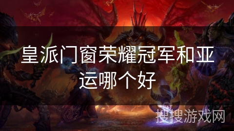 皇派门窗荣耀冠军和亚运哪个好