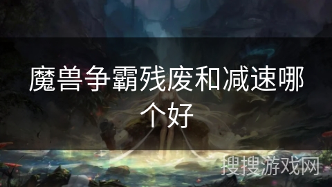 魔兽争霸残废和减速哪个好