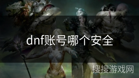 dnf账号哪个安全