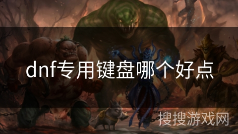 dnf专用键盘哪个好点