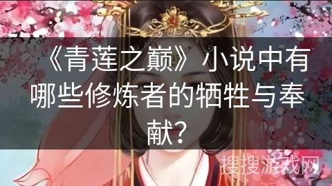 《青莲之巅》小说中有哪些修炼者的牺牲与奉献？