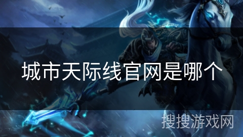 城市天际线官网是哪个