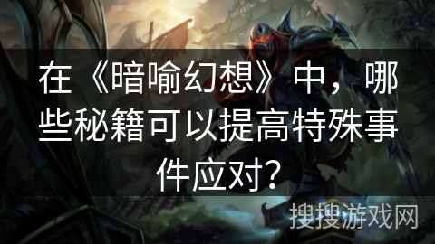 在《暗喻幻想》中，哪些秘籍可以提高特殊事件应对？
