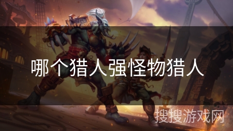 哪个猎人强怪物猎人