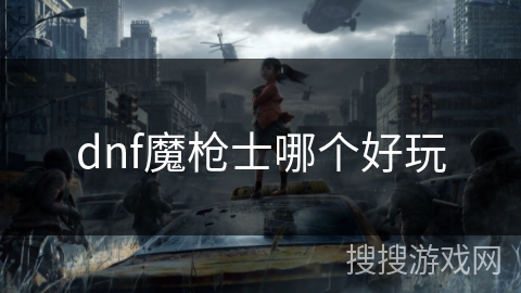 dnf魔枪士哪个好玩