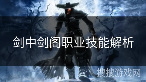剑中剑阁职业技能解析