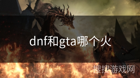 dnf和gta哪个火