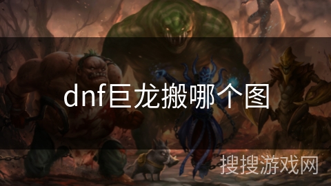 dnf巨龙搬哪个图
