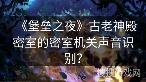《堡垒之夜》古老神殿密室的密室机关声音识别？